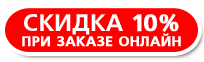 Скидка 10% при заказе онлайн печати
